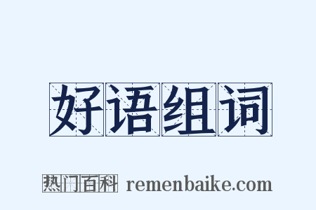 好语组词是什么意思的图片
